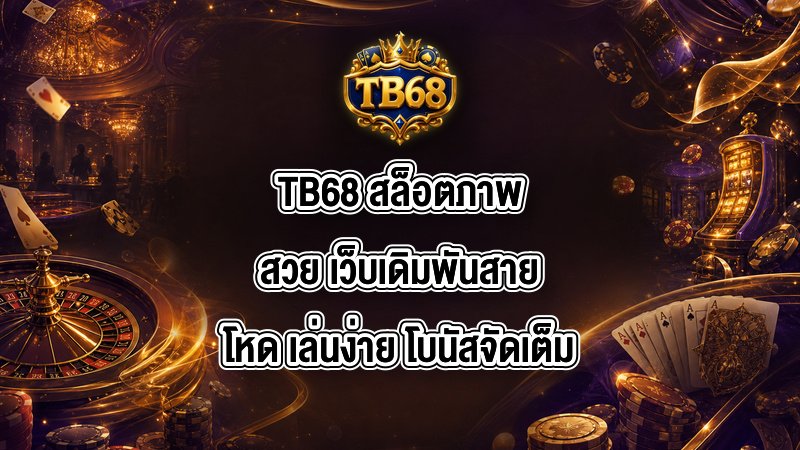 TB68 สล็อตภาพสวย