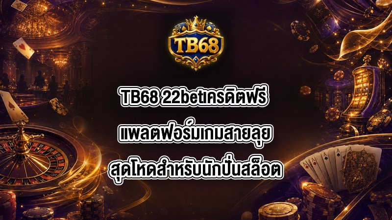 TB68 22betเครดิตฟรี