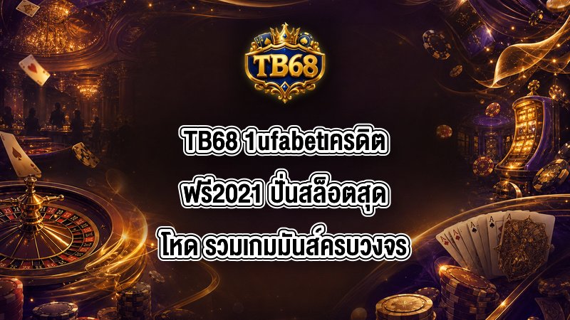 TB68 1ufabetเครดิตฟรี2021
