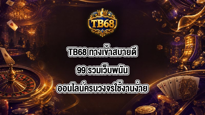 TB68 ทางเข้าสบายดี99